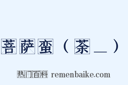 菩萨蛮（荼＿）是什么意思的图片